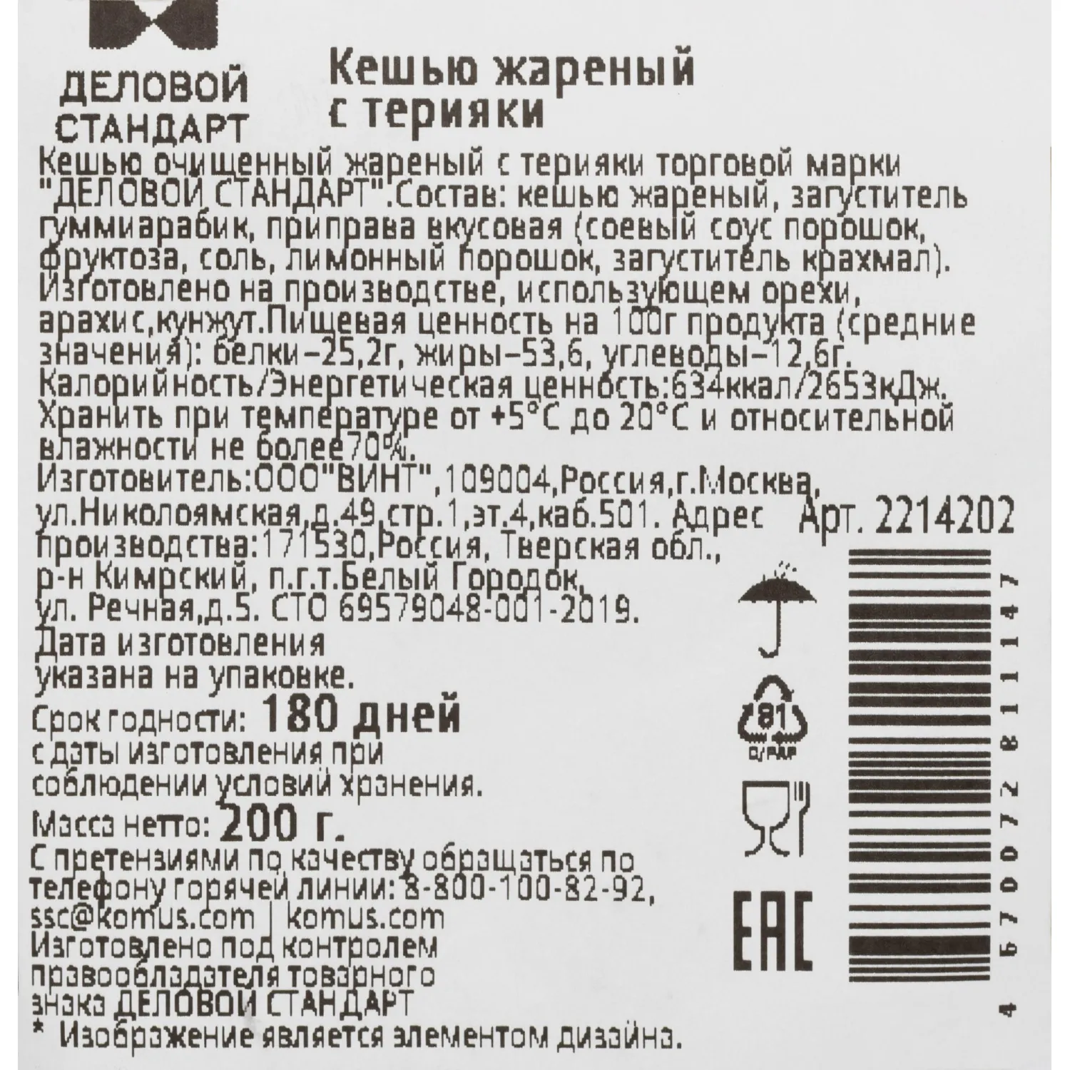 Кешью жареный Деловой Стандарт терияки 200г - фото 3