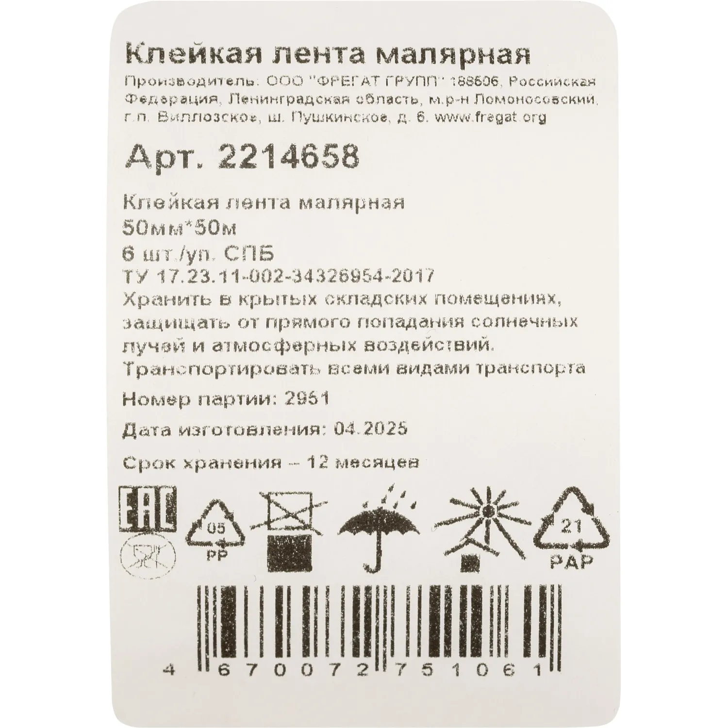 Клейкая лента малярная 50мм х 50м 6 шт/уп СПб - фото 4