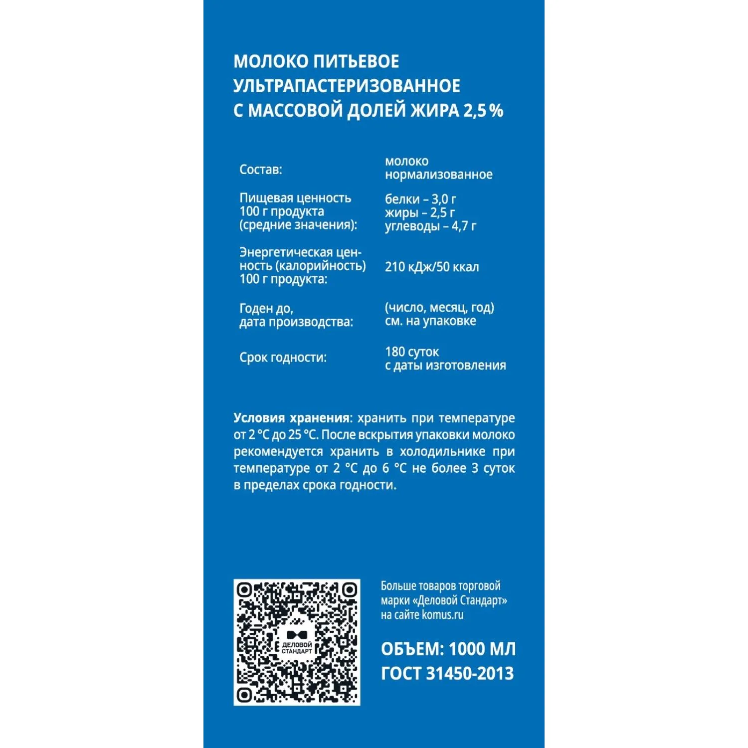 Молоко Деловой стандарт ультрапастеризованное 2,5% 1л - фото 3