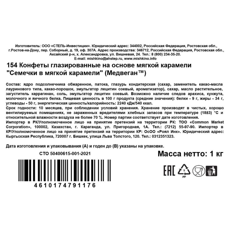 Конфеты Медвеган Семечки в мягкой карамели глазированные 1кг - фото 2