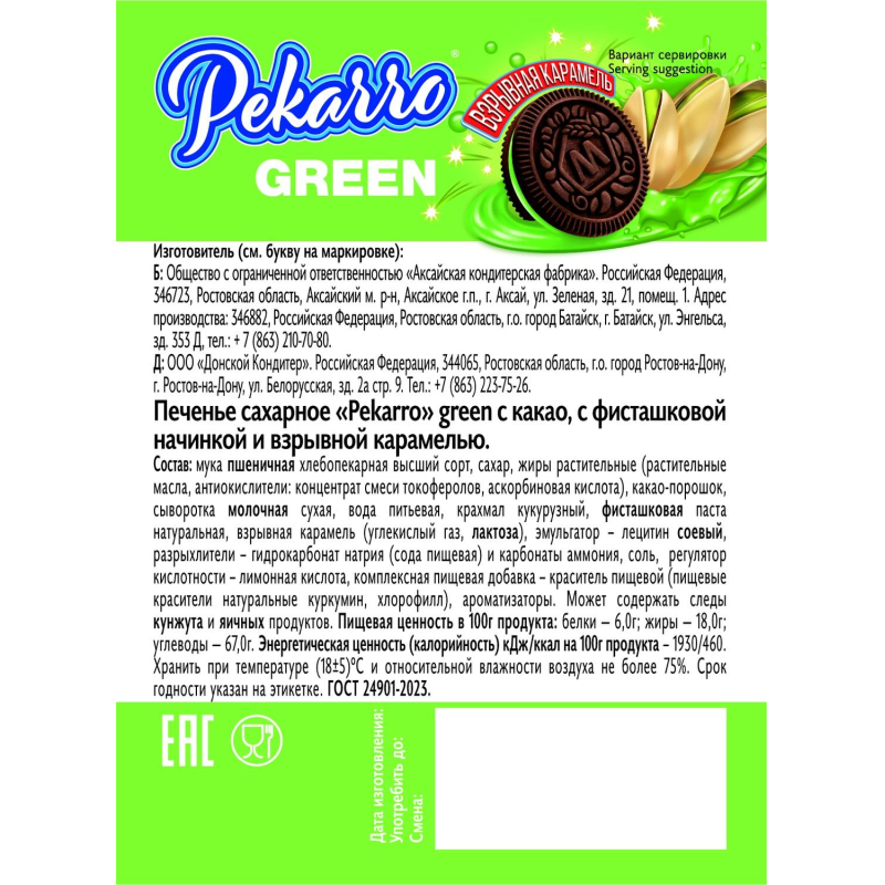 Печенье Pekarro Green с какао, с фисташковой нач, и взрывной карам, 3кг/уп - фото 4