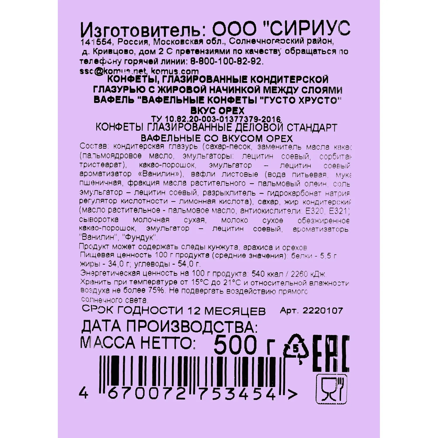 Конфеты глазированные Деловой Стандарт вафельные со вкусом ореха, 500г - фото 3