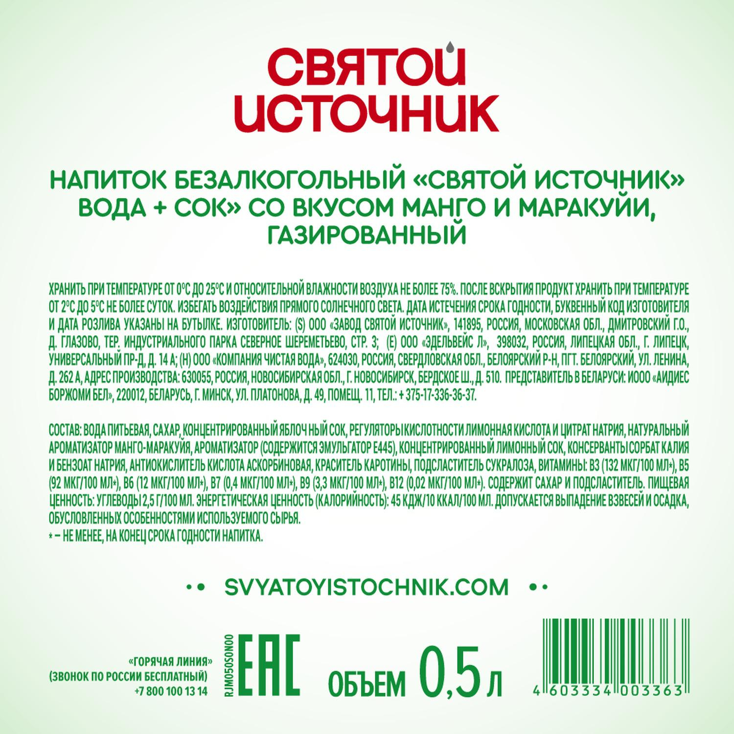 Вода питьевая Святой Источни Вода+Сок со вкусом манго-маракуйя газ 0,5л - фото 3