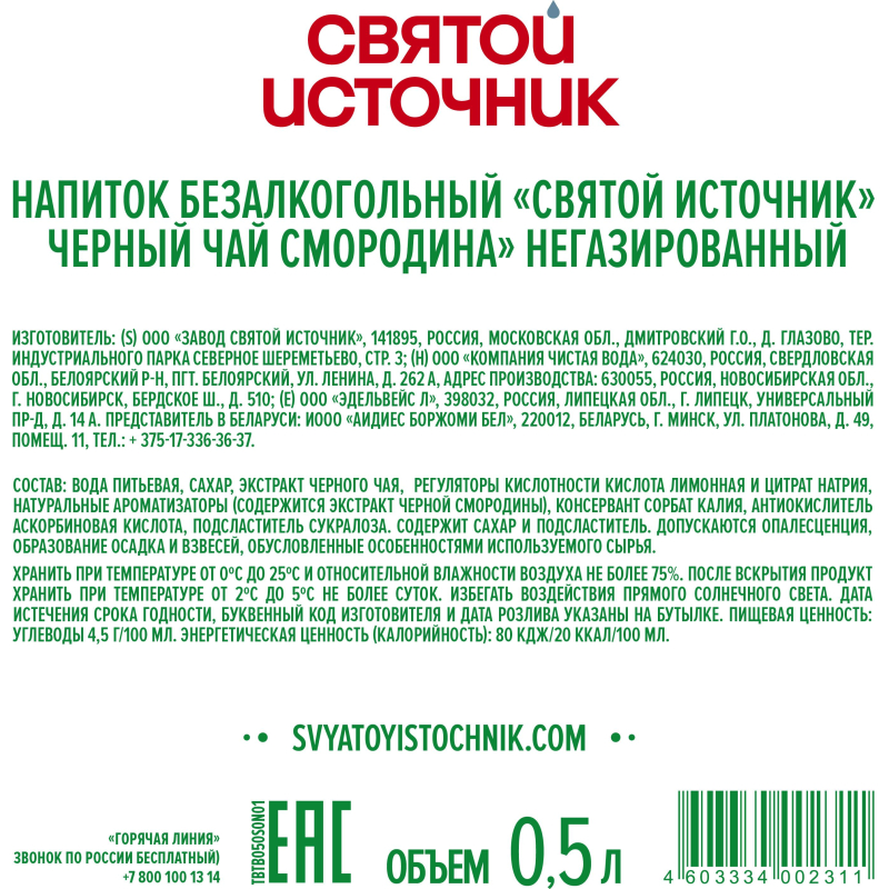 Чай холодный Святой Источник чёрный, чёрная смородина 0,5л - фото 2