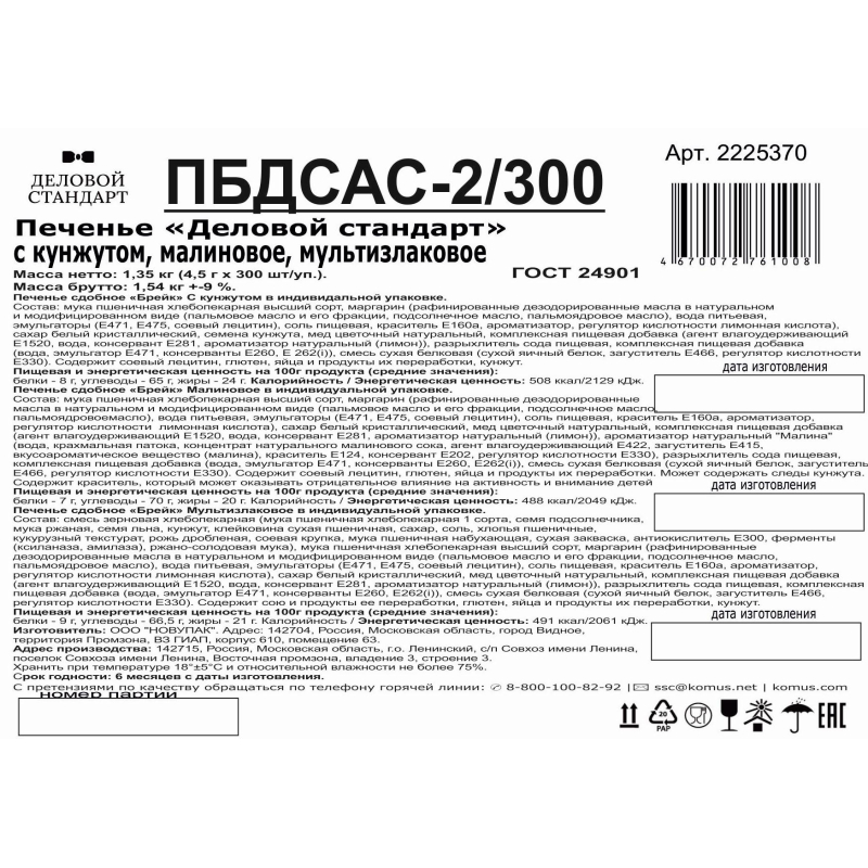 Печенье Деловой Стандарт(Кунжутное,Малиновое,Мультизлковое)инд.уп,300шт/уп - фото 3