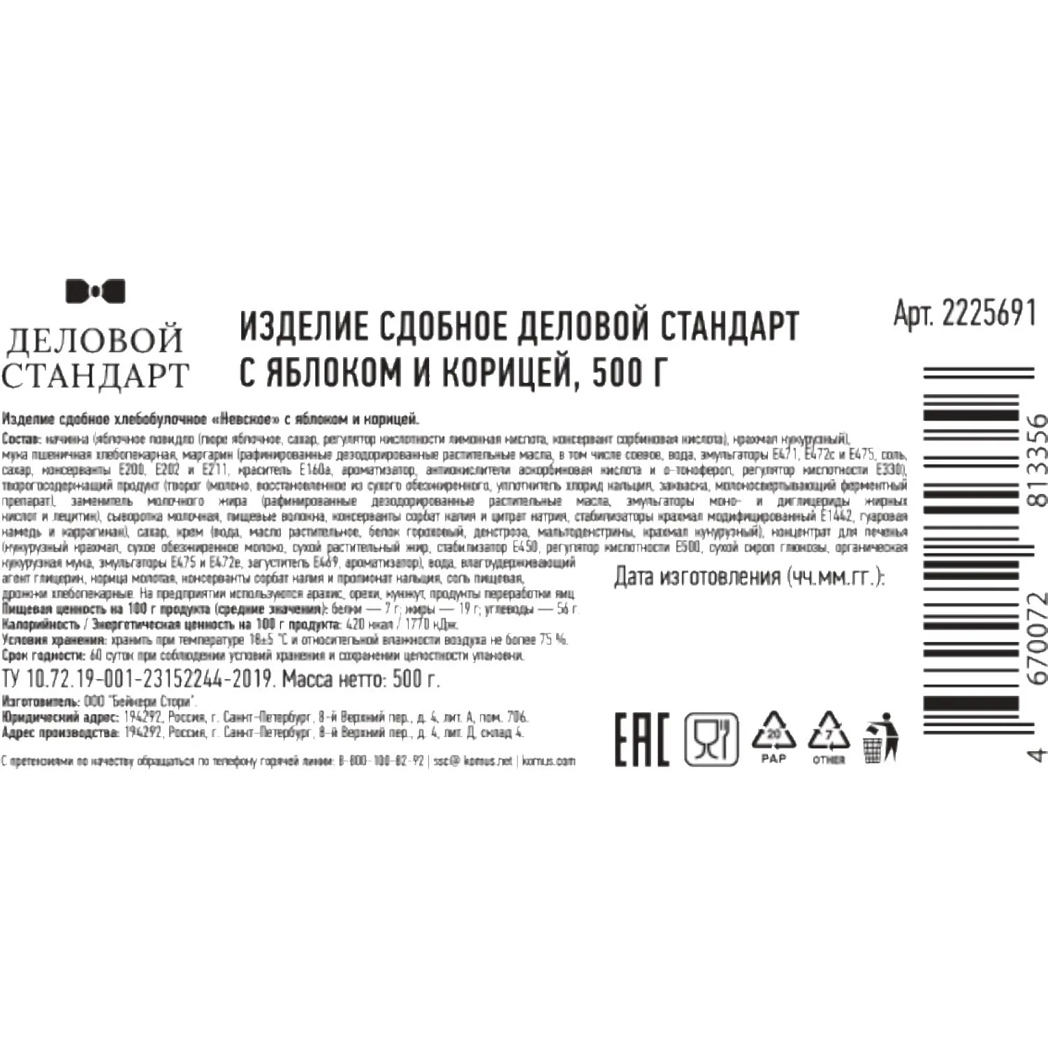 Печенье сдобное Деловой Стандарт с яблоком и корицей, 500г - фото 2