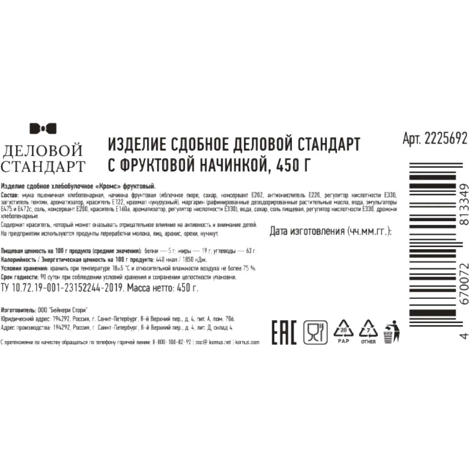 Печенье сдобное Деловой Стандарт с фруктовой начинкой, 450г - фото 2