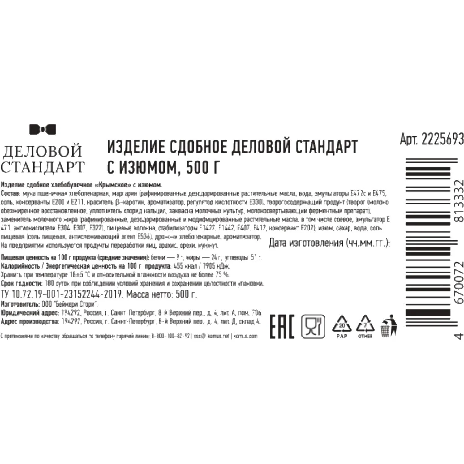 Печенье сдобное Деловой Стандарт с изюмом, 500г - фото 2