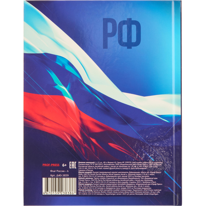 Дневник школьный 40л. ФЛАГ РОССИИ-6, универсальный,7БЦ, Д40-3859 - фото 17