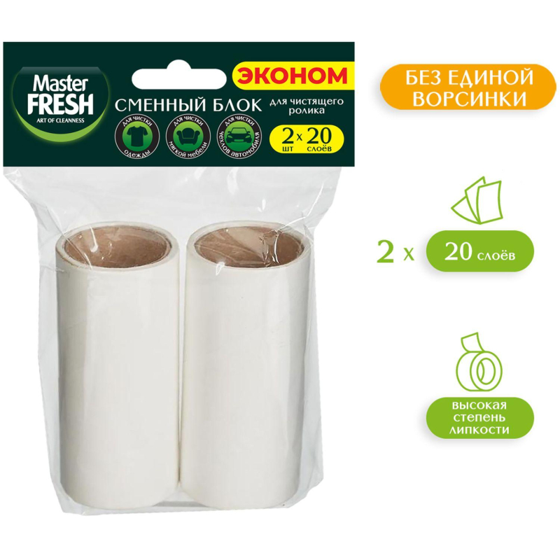 Сменный блок к рол. д/чист одеж.20слоев,2шт/уп,Master FRESH ЭКОНОМ,С0008085 - фото 4