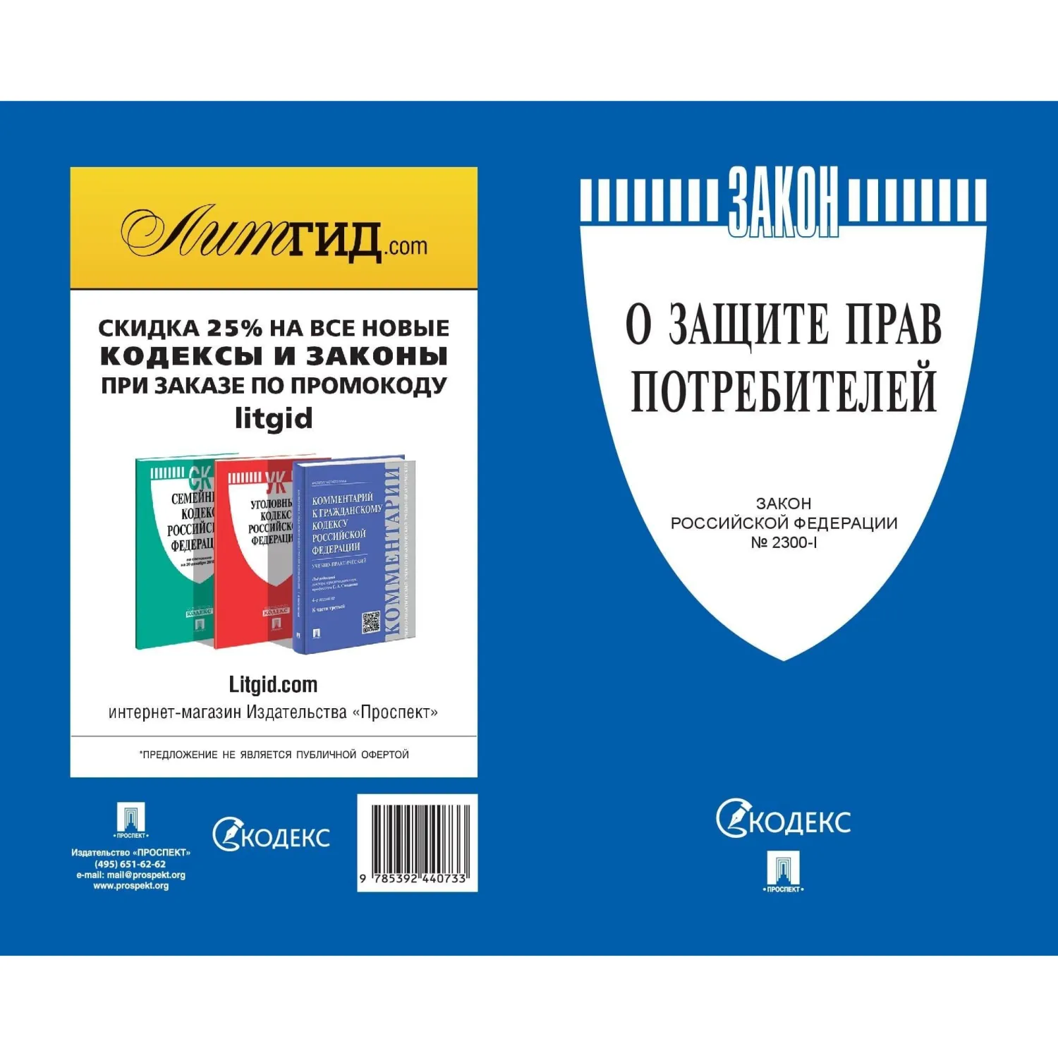 Книга О защите прав потребителей. Закон РФ № 2300-1 Проспект 2025, 250863 - фото 2