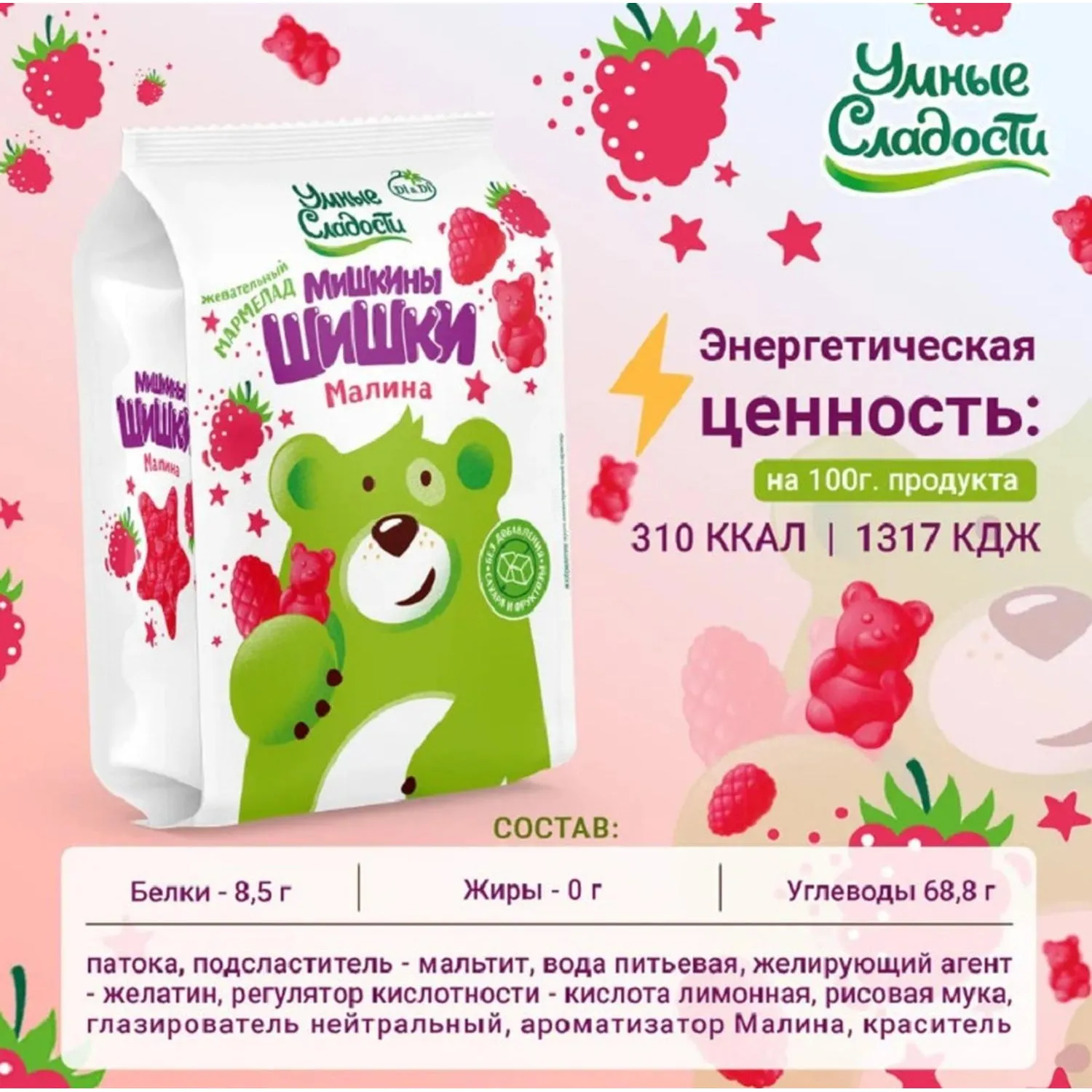 Мармелад Мишкины шишки Умные сладости жев малина б/сах б/фрукт б/глют 150г - фото 2