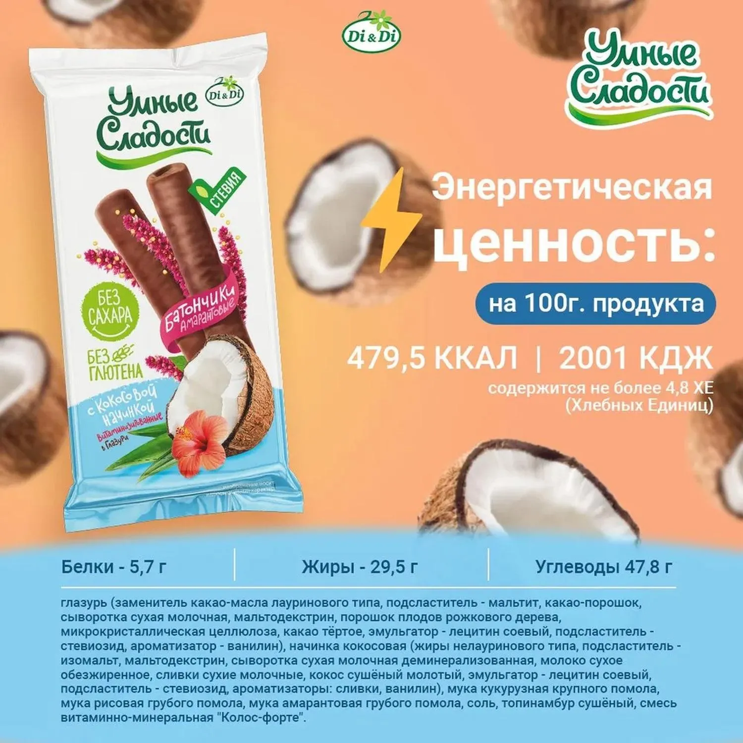 Батончик Умные сладости с кокос нач в глазур вит б/с б/фр б/гл 20г 20шт/уп - фото 3