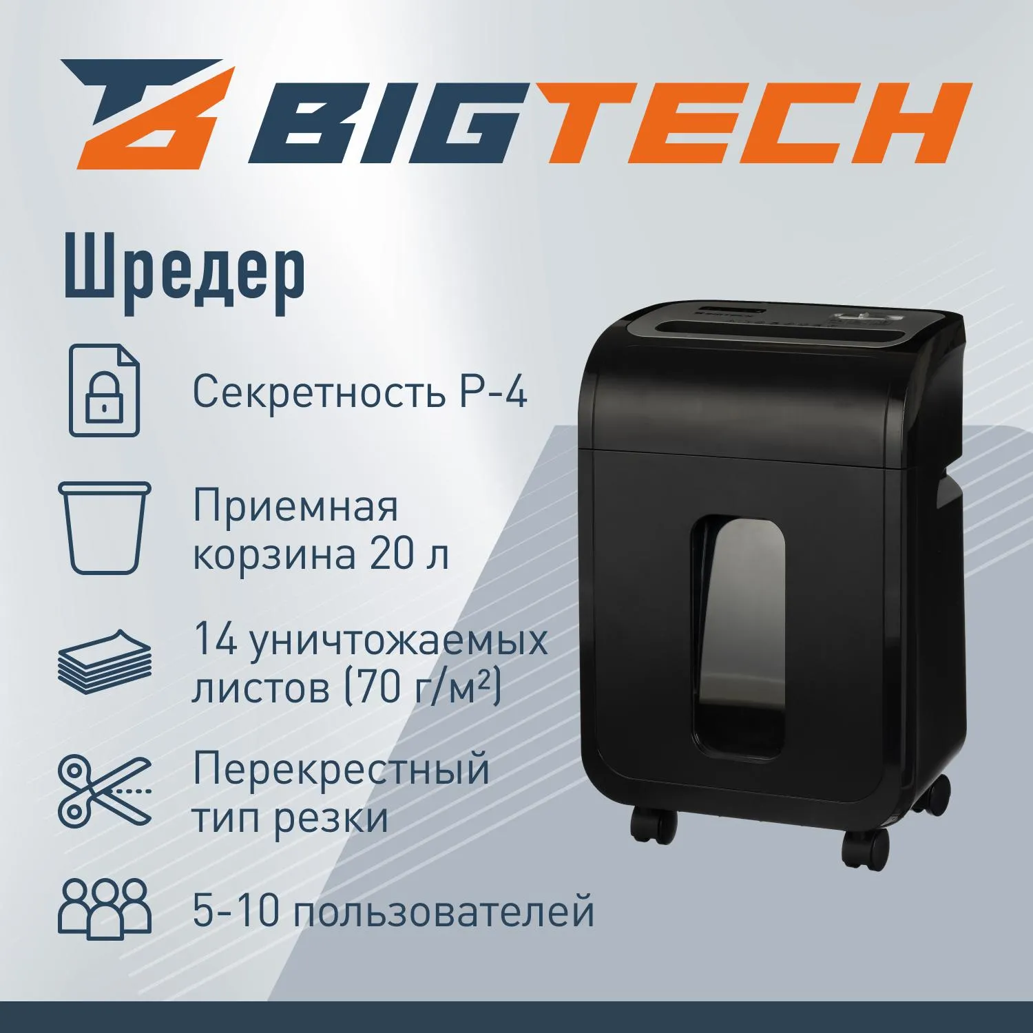 Шредер (уничтожитель) BigTech OS1501-12C, 4ур.секр., 14л., 20 лит - фото 2
