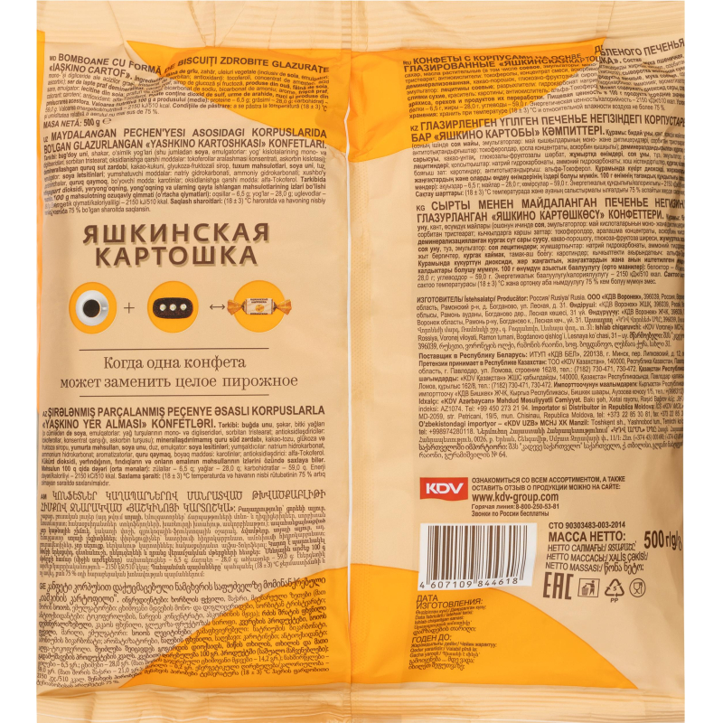 Конфеты Яшкинская картошка Яшкино 500г НК561 - фото 5