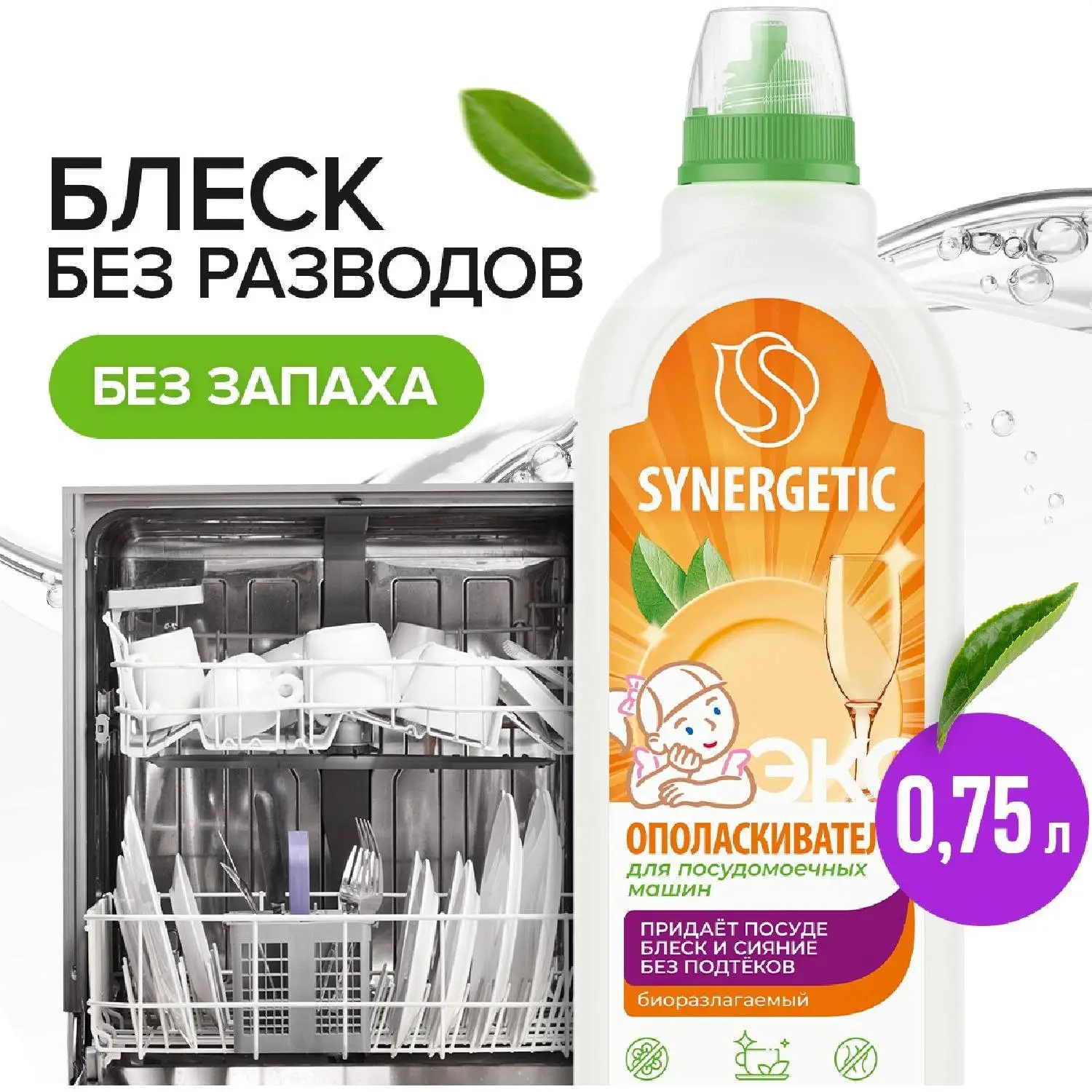 Ополаскиватель для посудомоечных машин Synergetic 750мл_1308486 АЛРС - фото 3