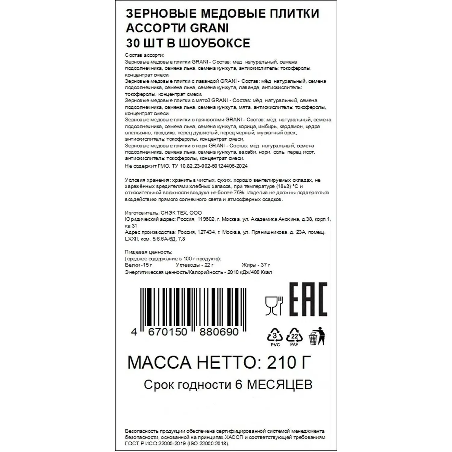 Зерновые плитки медовые GRANI ассорти 7гx30шт/уп 880690/880744 - фото 7