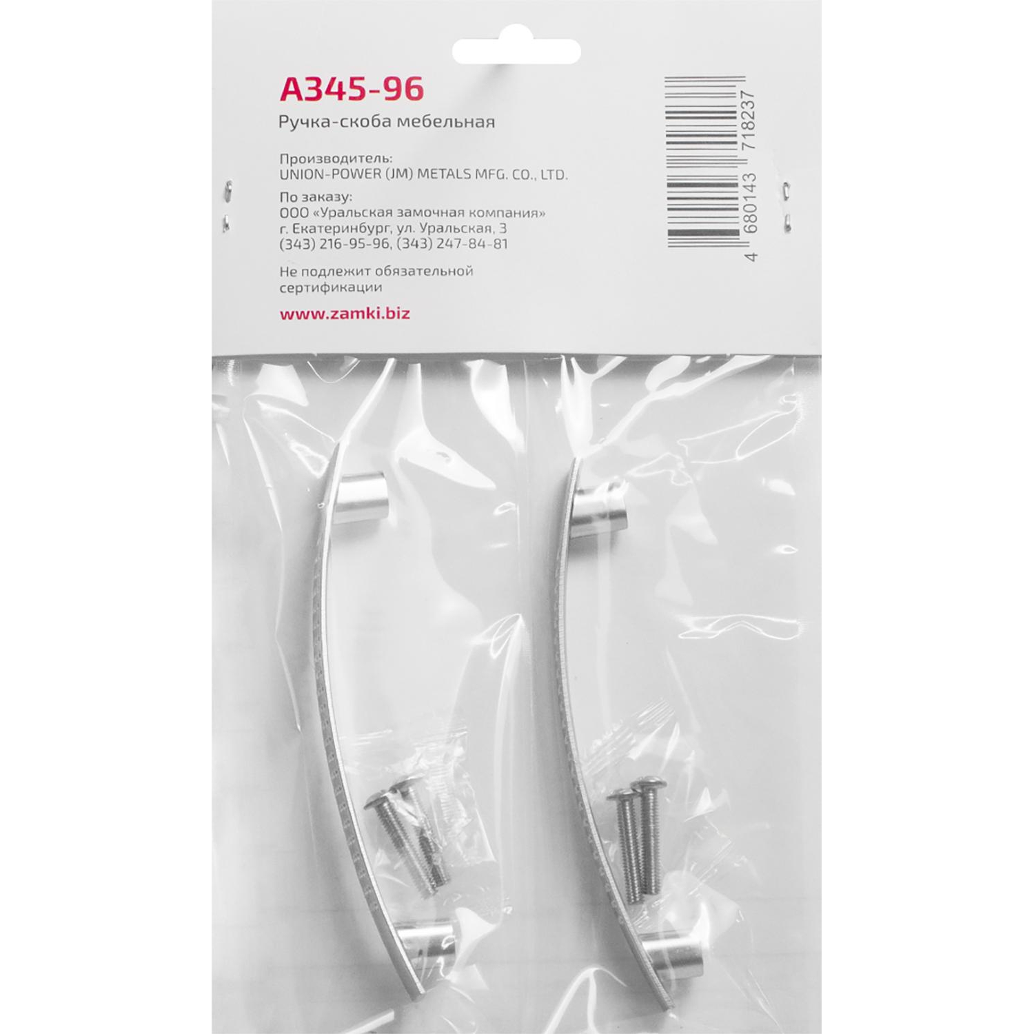 Ручка УЗК_скоба меб. StahlBuro A345-96 (16625) компл-2шт SC мат.хром - фото 5