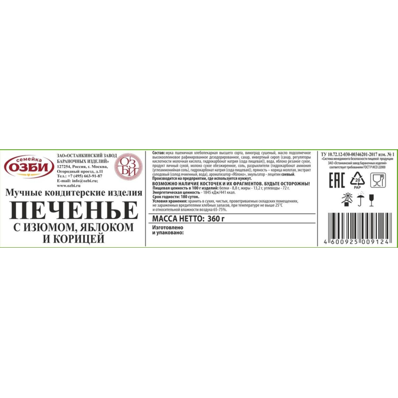 Печенье  Семейка ОЗБИ с изюмом, яблоком и корицей 360г - фото 3