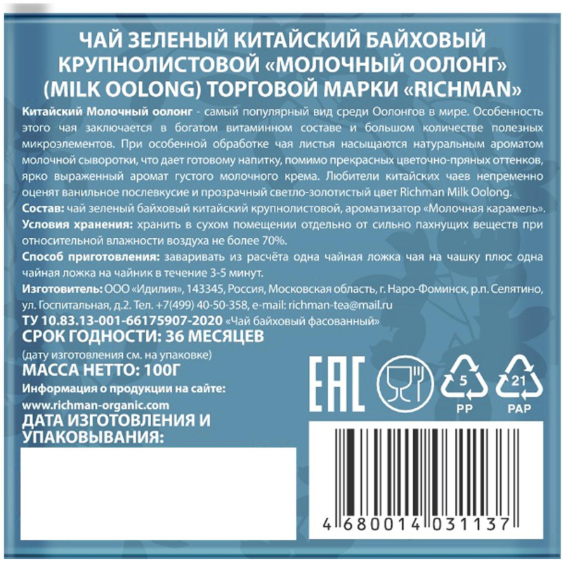 Чай Richman Молочный оолонг зеленый китайский крупнолистовой 100г - фото 2