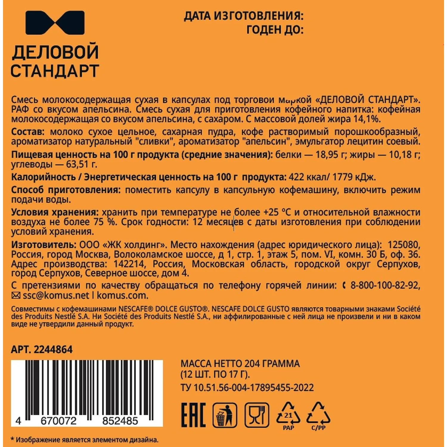 Кофейный напиток в капсулах Деловой Стандарт Раф Апельсин, 12 шт/уп (DG) - фото 2