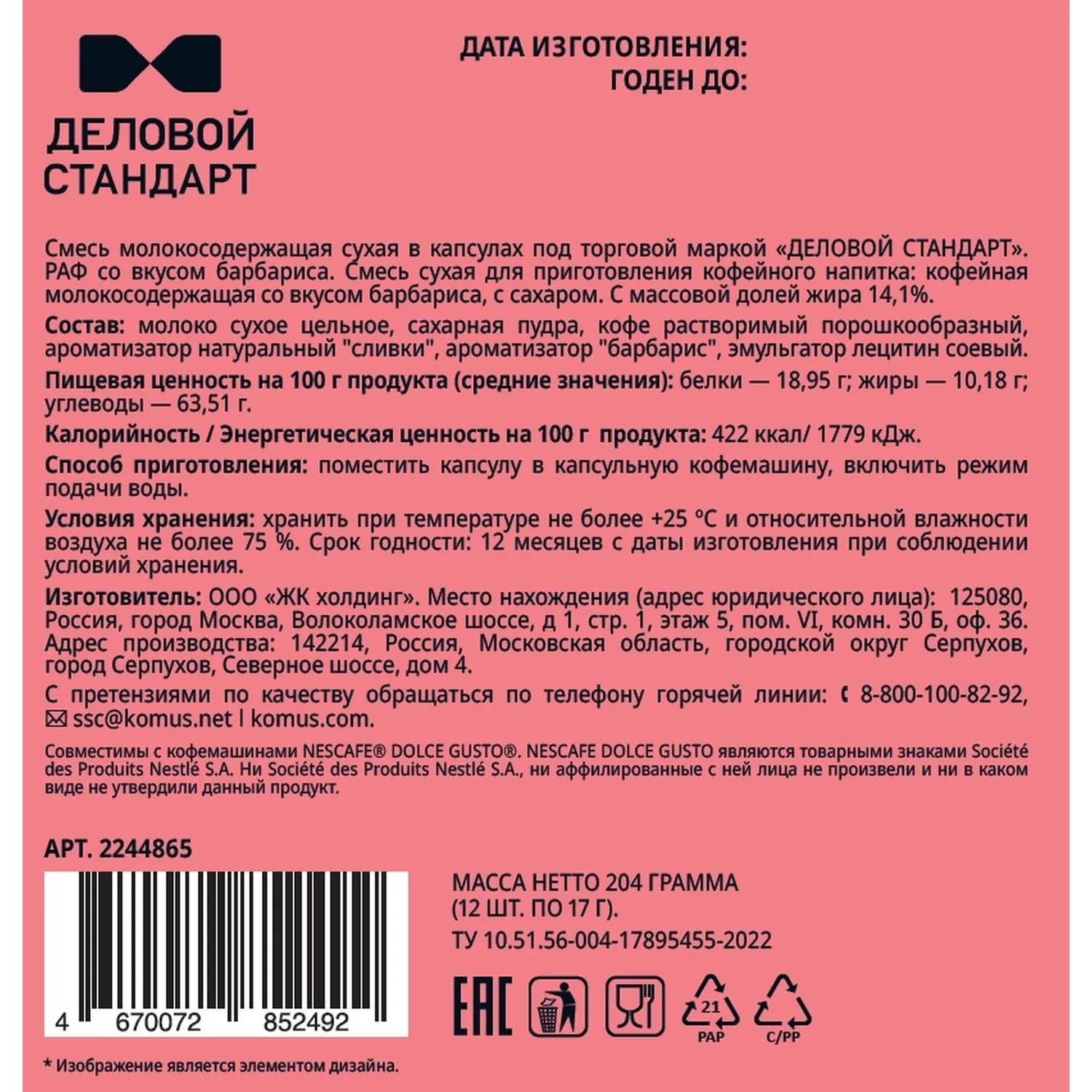 Кофейный напиток в капсулах Деловой Стандарт Раф Барбарис, 12 шт/уп (DG) - фото 2