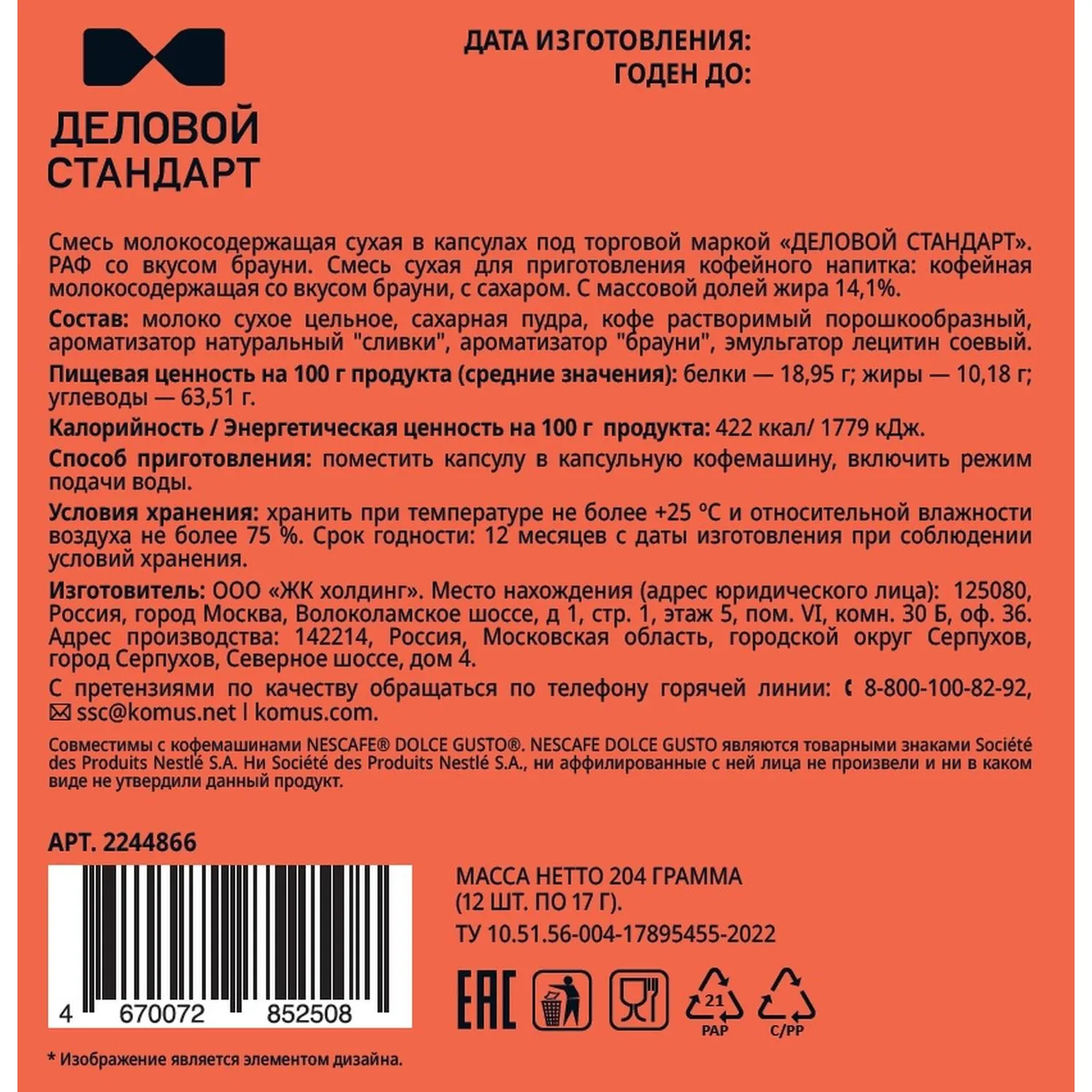 Кофейный напиток в капсулах Деловой Стандарт Раф Брауни, 12 шт/уп (DG) - фото 2