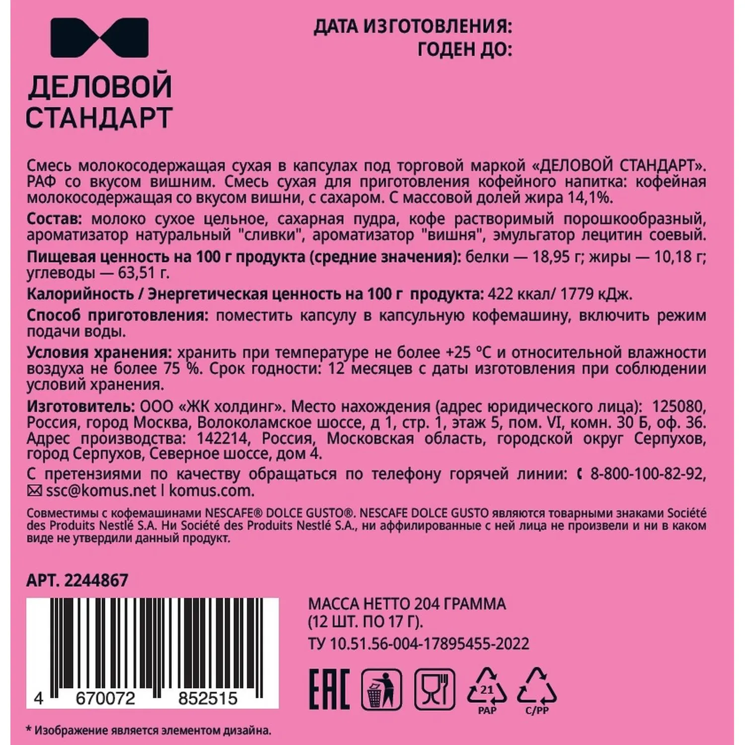 Кофейный напиток в капсулах Деловой Стандарт Раф Вишня, 12 шт/уп (DG) - фото 2