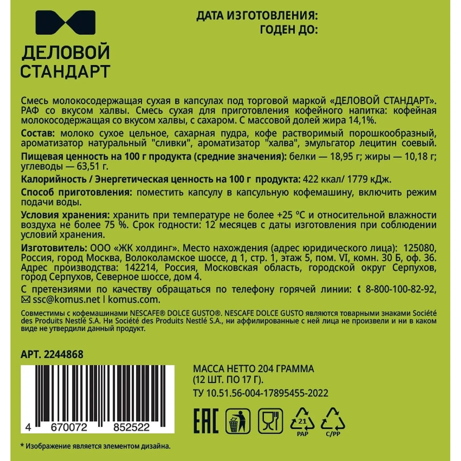 Кофейный напиток в капсулах Деловой Стандарт Раф Халва, 12 шт/уп (DG) - фото 2