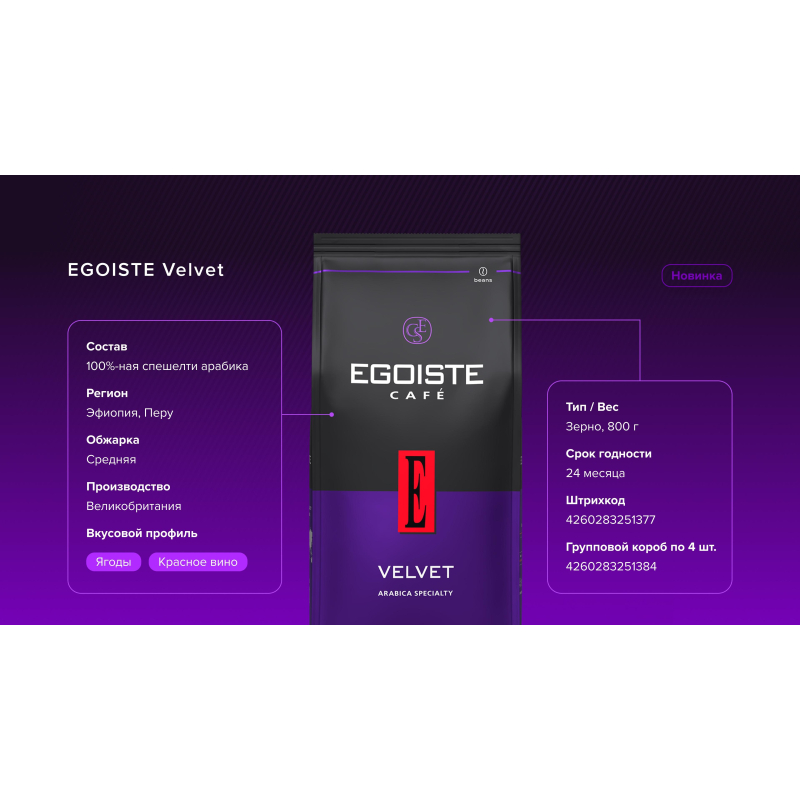 Кофе в зёрнаx Egoiste Velvet 800 гр - фото 6