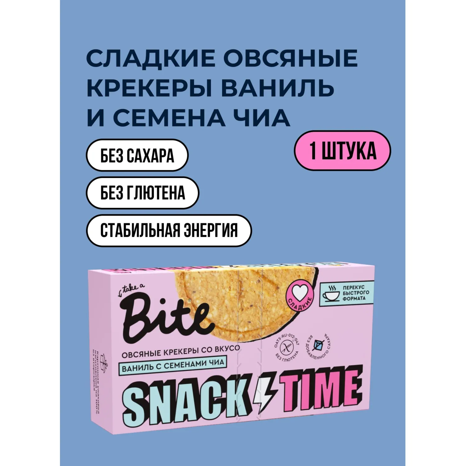 Крекер Bite овсяные сладкие со вкусом ванили и семенами чиа, 125г - фото 4