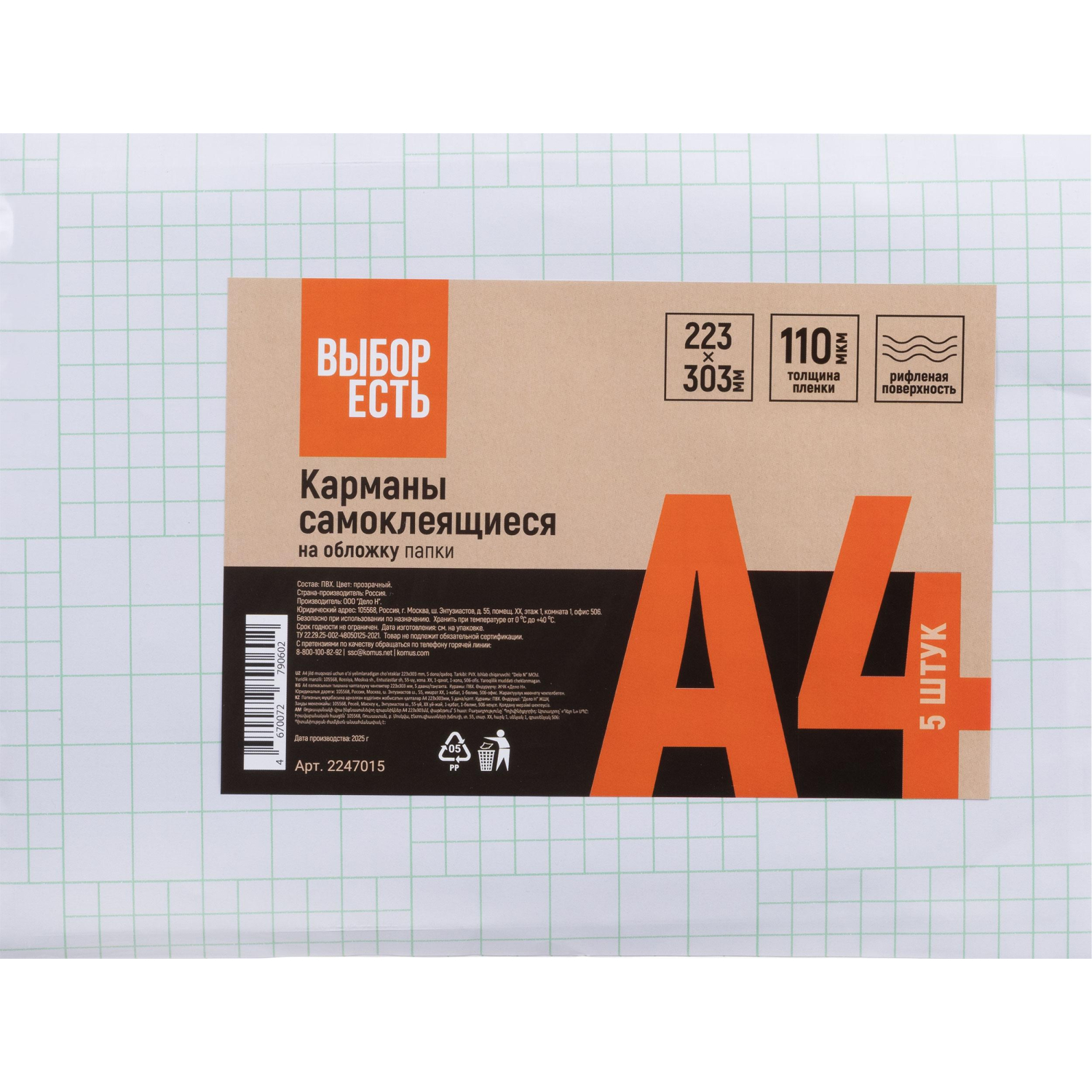 Самоклеящиеся карманы Выбор есть на обложку папки А4 223x303мм, 5 шт/уп - фото 1