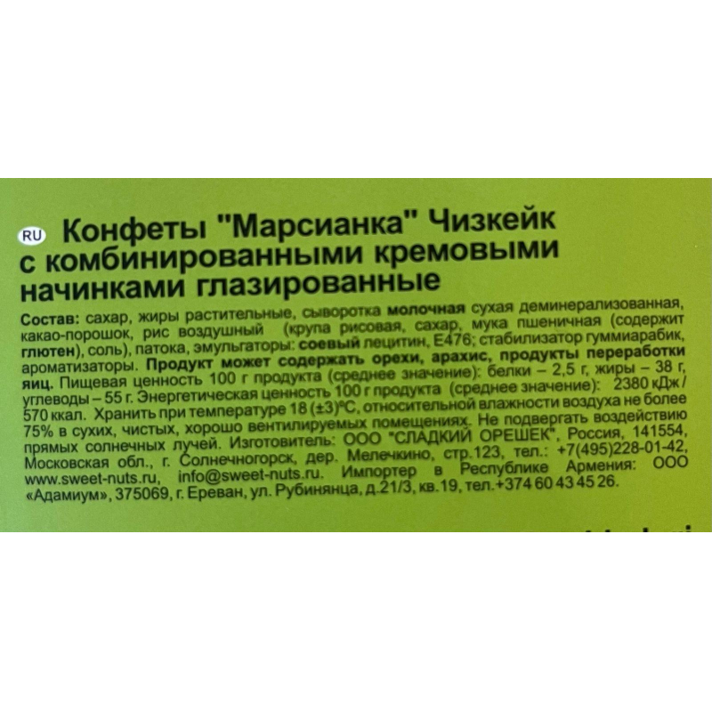 Конфеты Марсианка чизкейк, 180г - фото 3