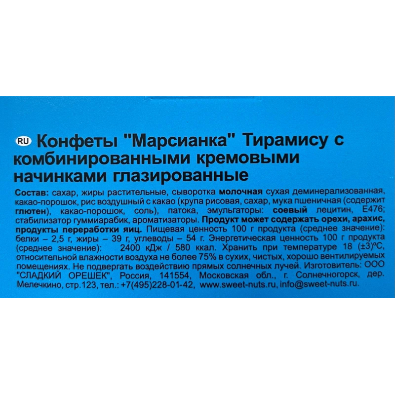 Конфеты Марсианка тирамису, 180г - фото 3