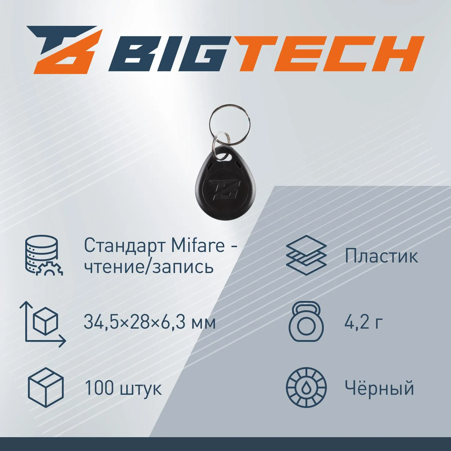 Брелок бесконтактный Bigtech Temic перезап HID-Prox б/н чер (100шт/уп) - фото 3