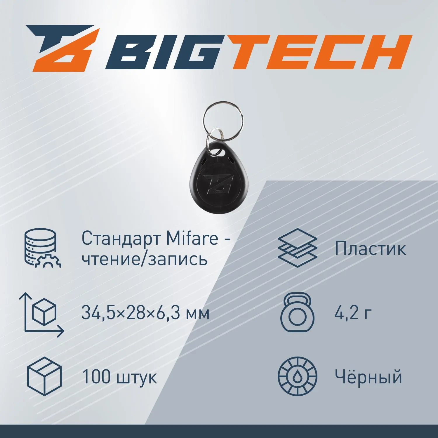 Брелок бесконтактный Bigtech Mifare Classic 1K,чтен,без ном черн (100шт/уп) - фото 3