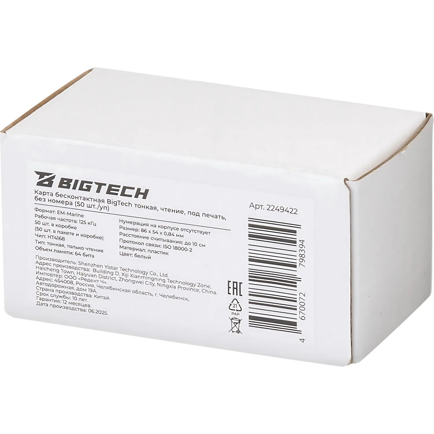 Карта бесконтак Bigtech EM-Marine тонк чтен под печ. без номер (50 шт/уп.) - фото 2