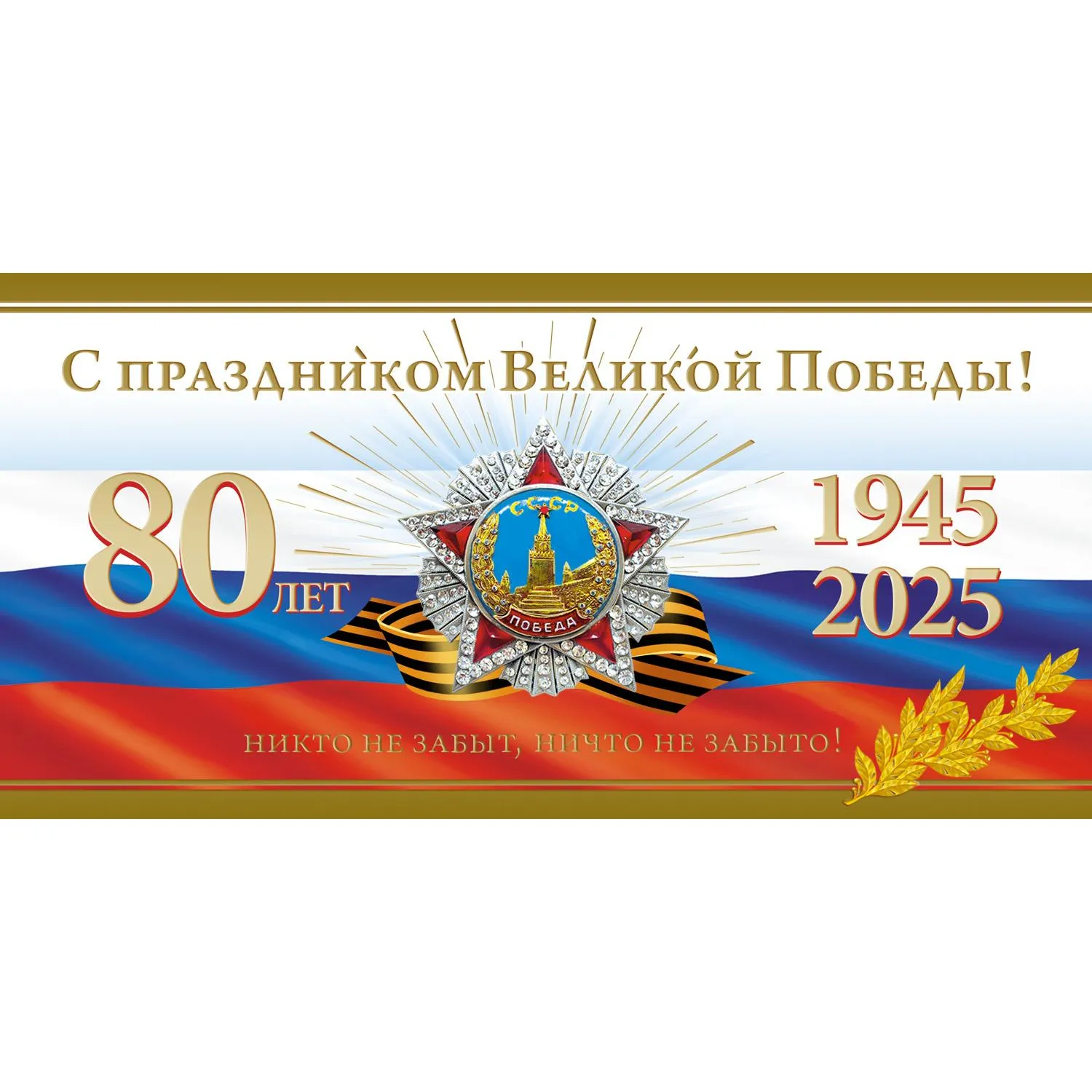 Открытка С Праздником Великой Победы! 1945-2025 80лет! 10шт/уп, 1547-09 - фото 1