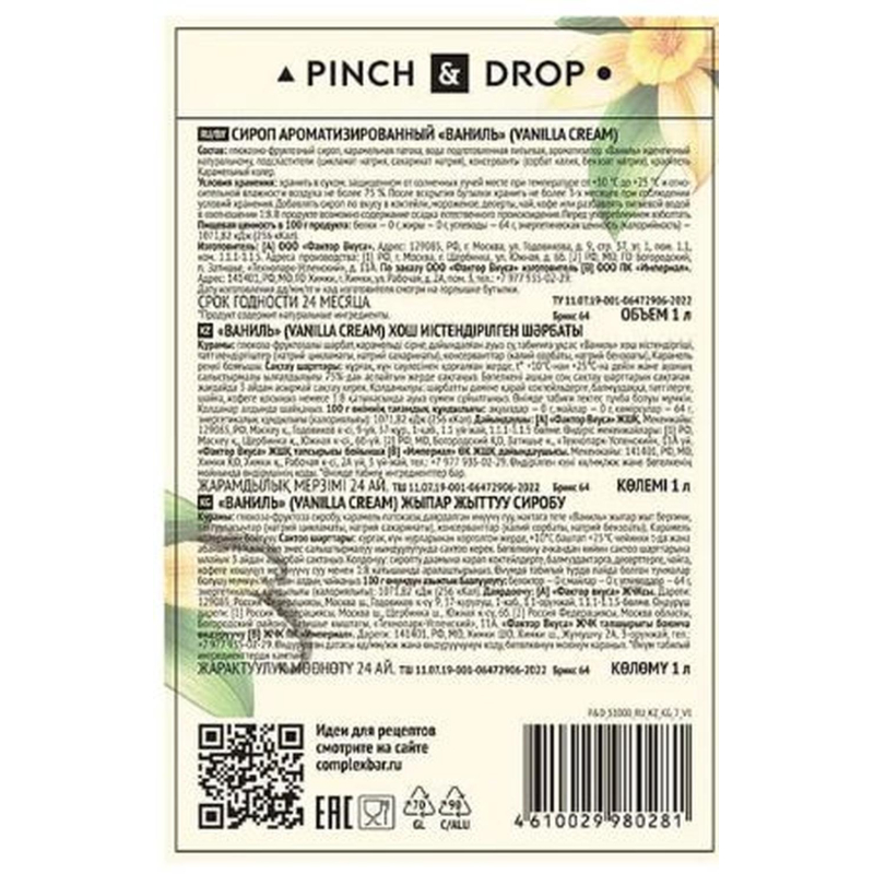 Сироп Pinch&Drop Ваниль, стекло, 1 л - фото 2
