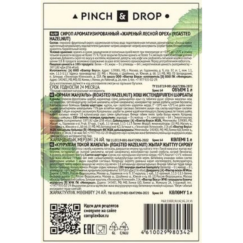 Сироп Pinch&Drop Жареный лесной орех, стекло, 1 л - фото 2