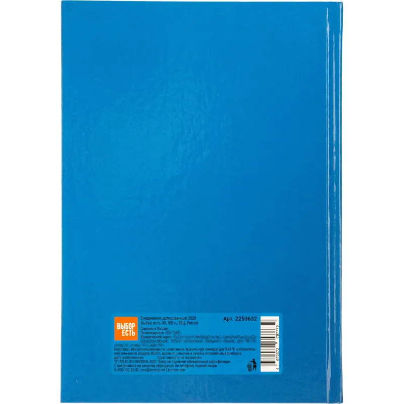 Ежедневник датированный 2026 Выбор есть, А5, 160л, 7БЦ, Выбор есть Patriot - фото 11