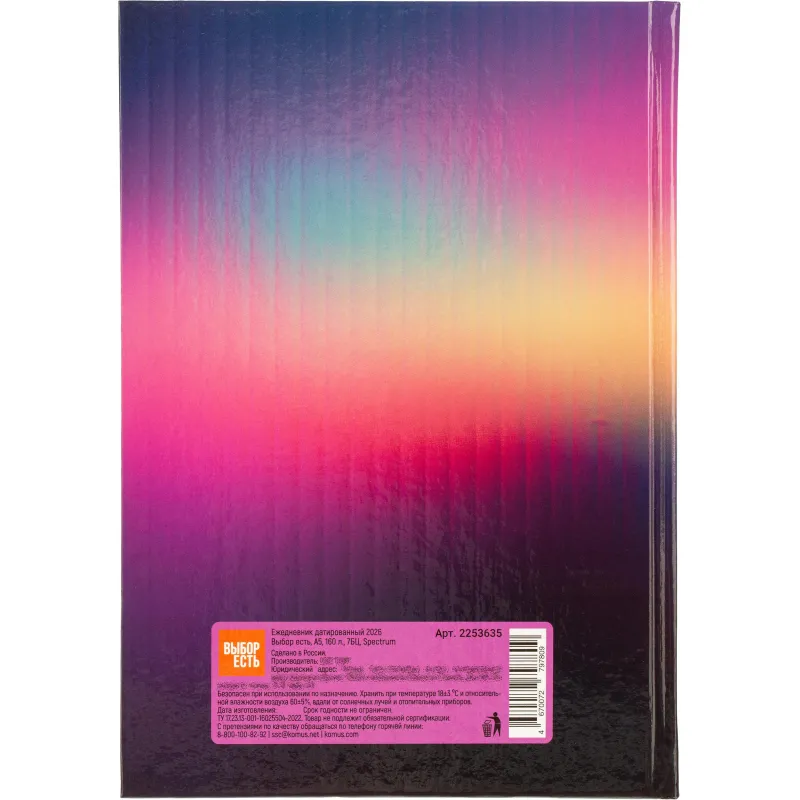 Ежедневник датированный 2026 Выбор есть, А5, 160л, 7БЦ, Spectrum - фото 11