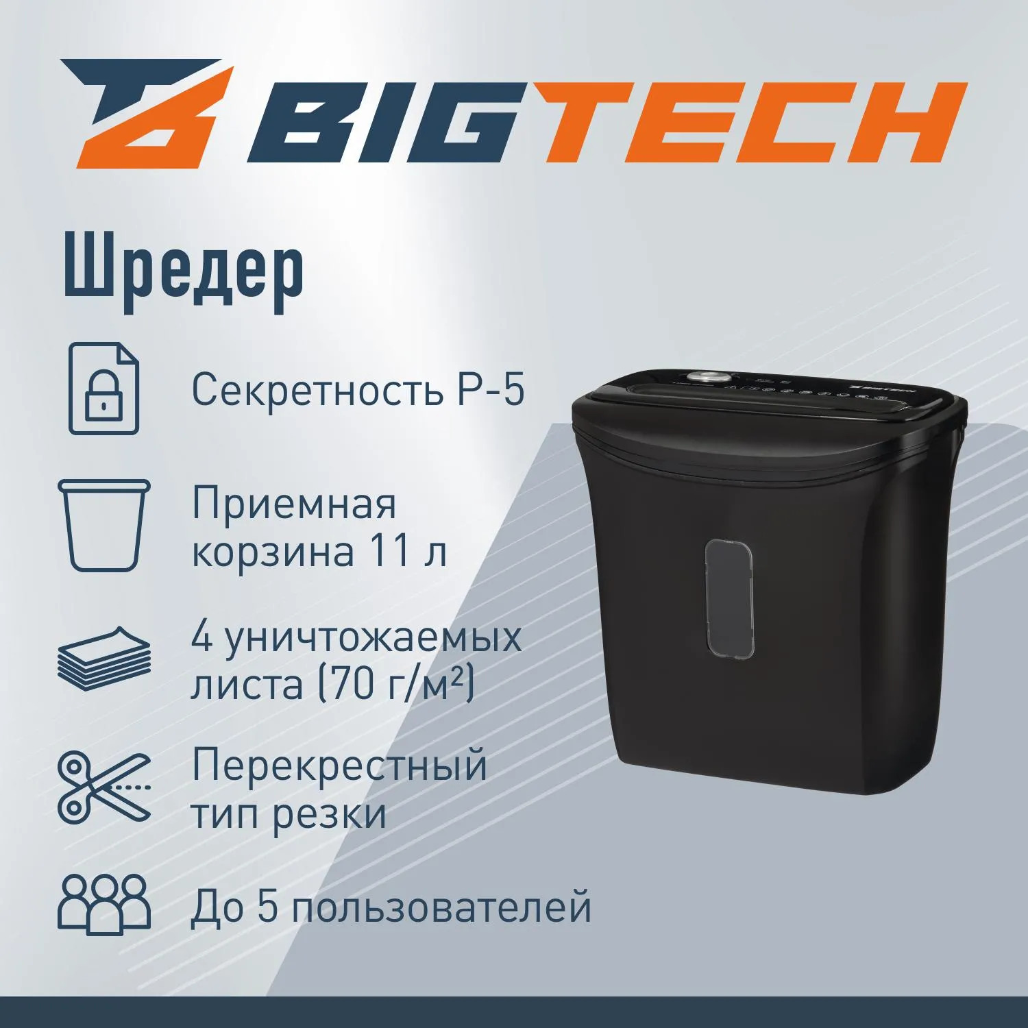 Шредер (уничтожитель) BIGTECH OS506-4M P-5ур.секр.,4лист.11л - фото 2