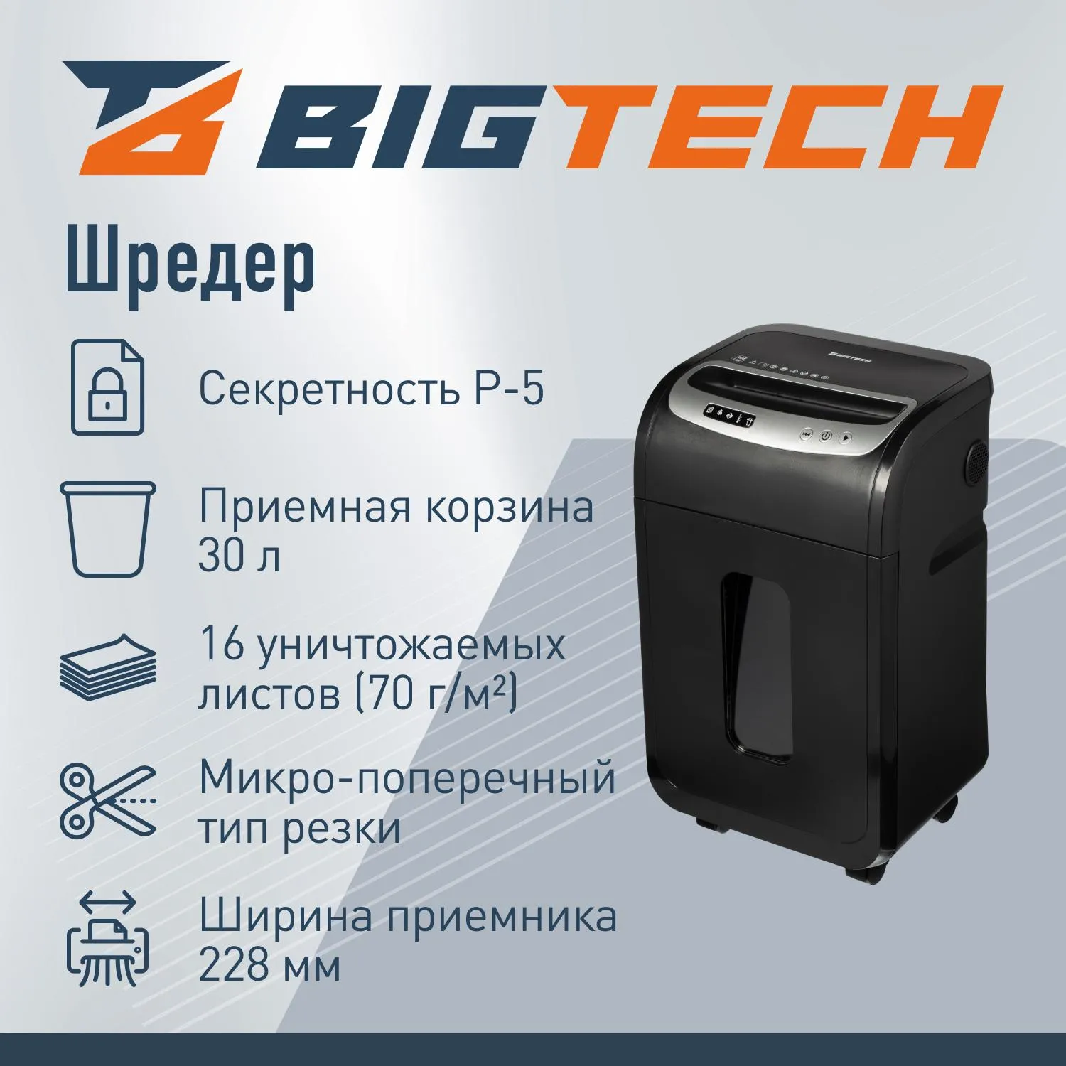Шредер (уничтожитель) BIGTECH OS1605Mi   P-5ур.секр.,16лист.30л - фото 2