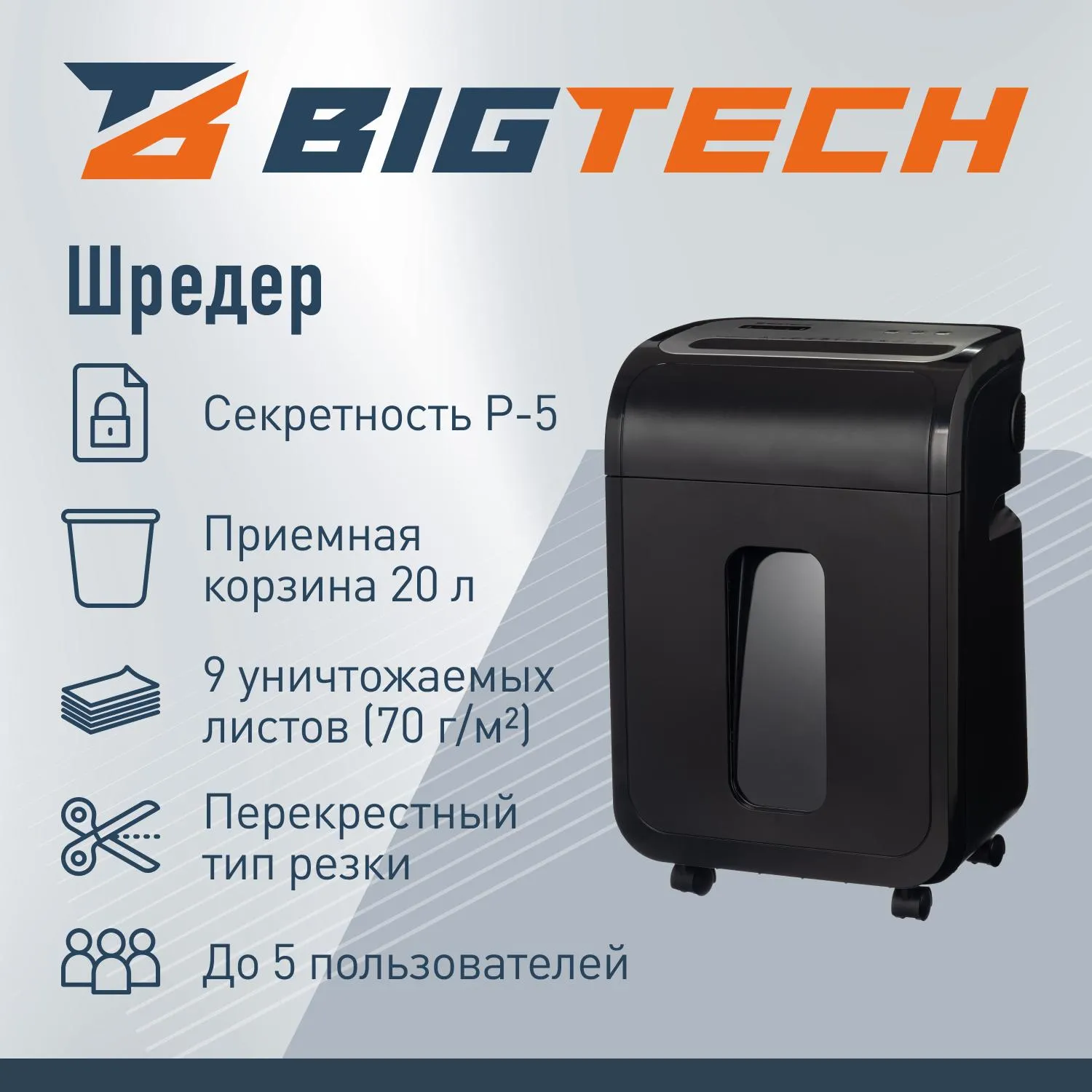 Шредер (уничтожитель) BIGTECH OS1501-9M   P-5ур.секр.,9лист.20л - фото 2
