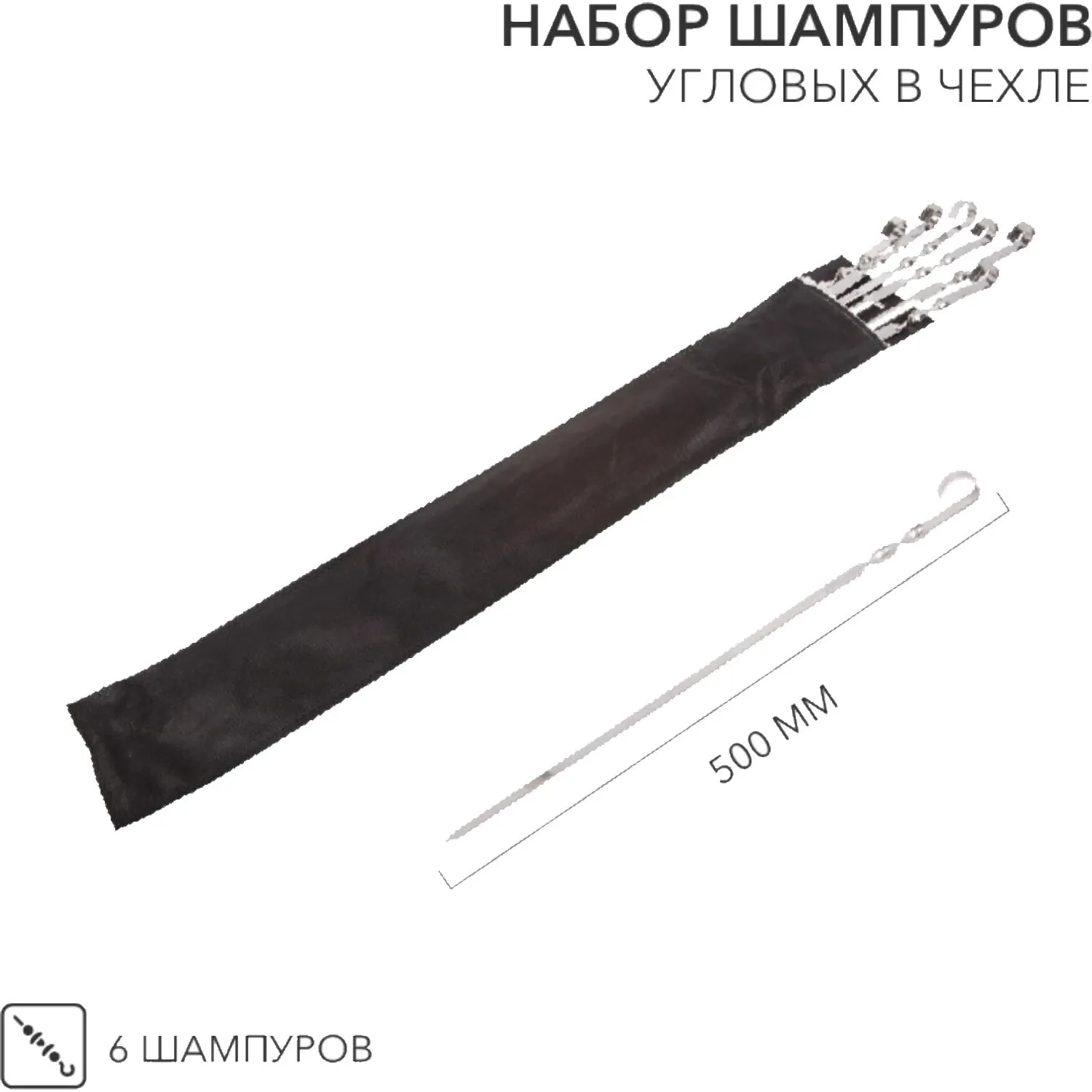 Набор шампуров 6шт угловых 6х500мм, в чехле СОКОЛ, 62-0013 - фото 4