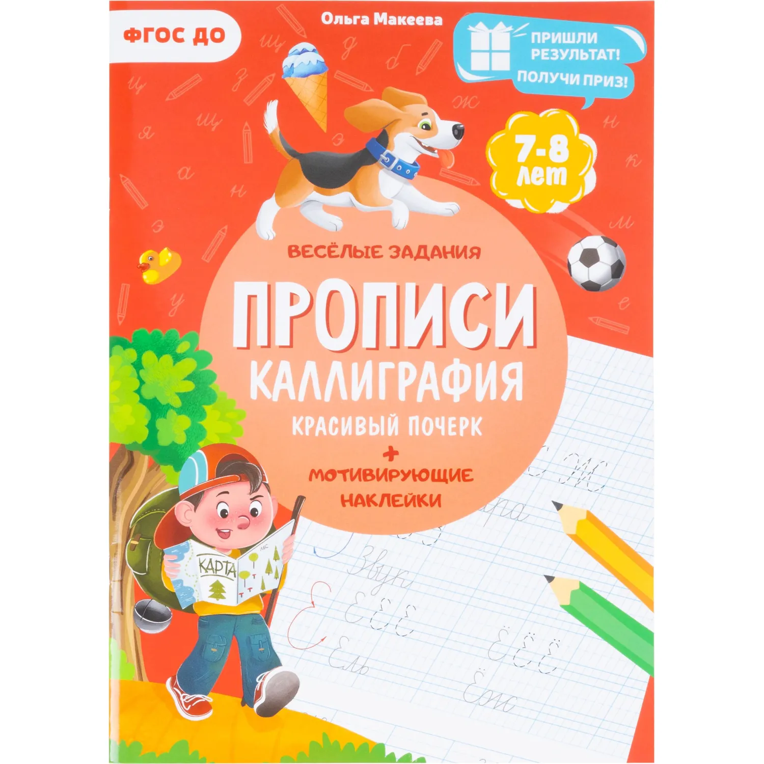 Прописи с наклейками.Серия Учимся весело.Каллиграфия.Красивый почерк.24стр - фото 1