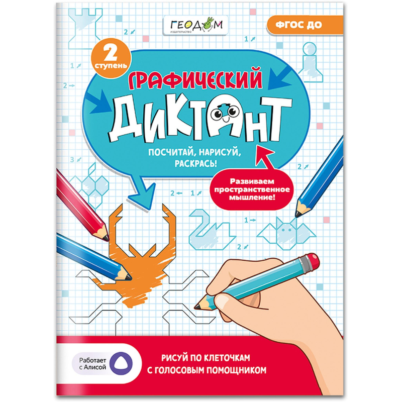 Тетрадь рабочая Граф.диктант с голос. Помощ.2ступ.Серия Учимся весело28стр - фото 1