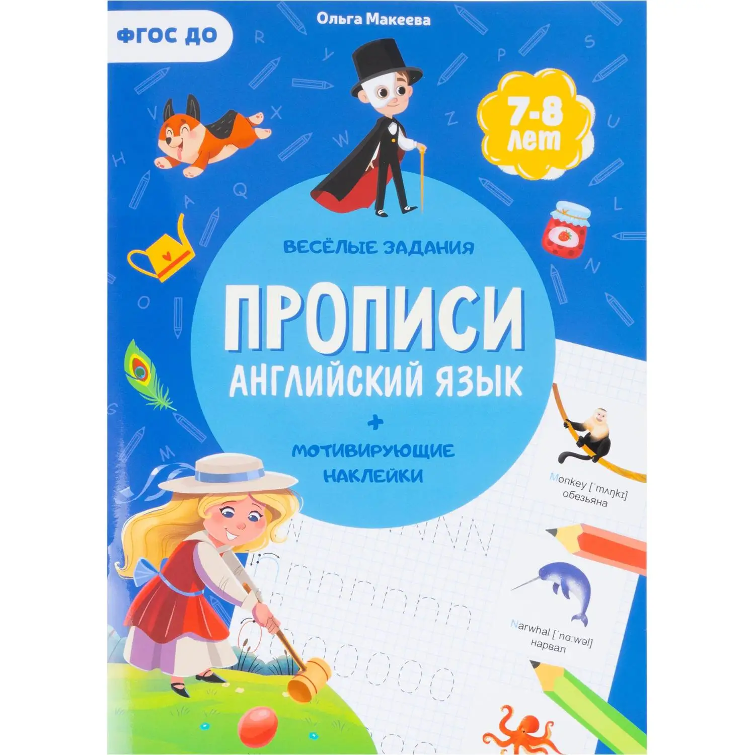 Прописи с наклейками. Учимся весело.Английский язык.24стр - фото 1