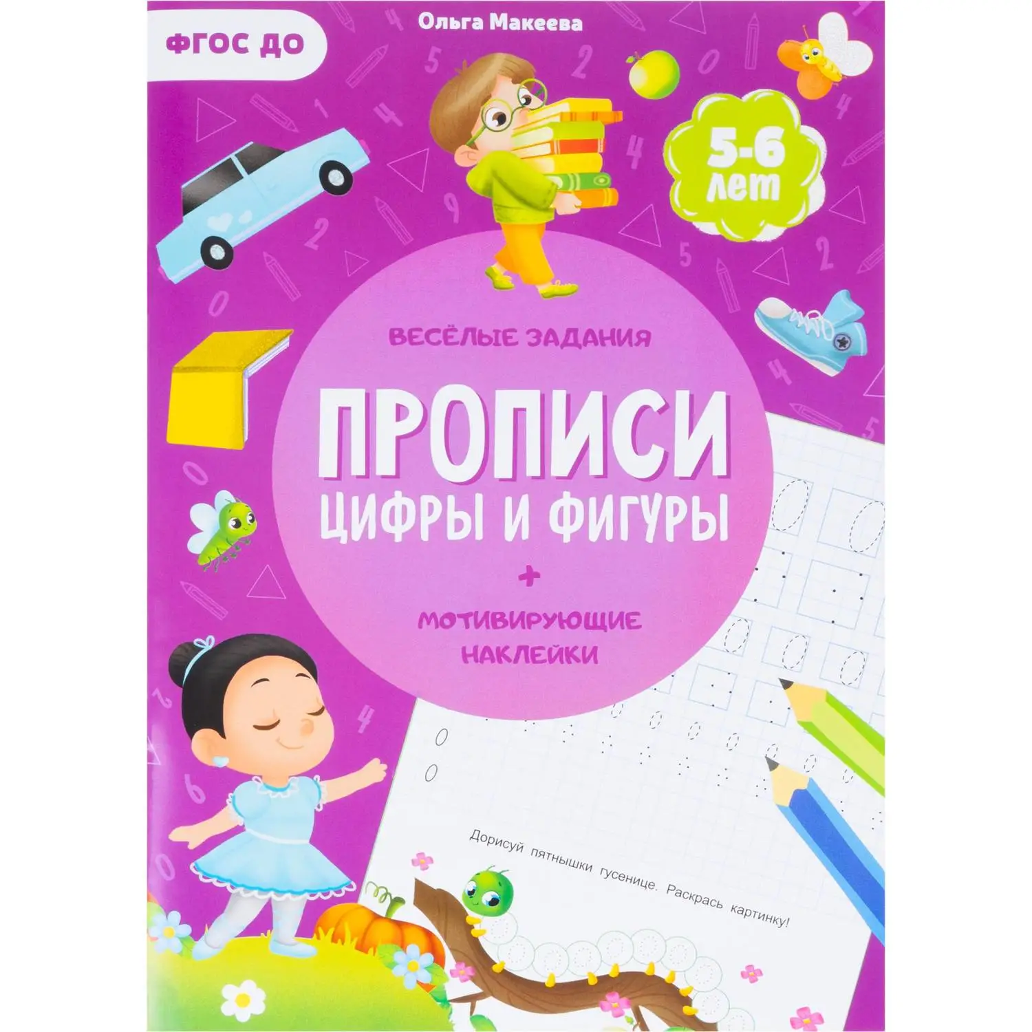 Прописи с наклейками.Серия Учимся весело.Цифры и фигуры.24 стр - фото 1